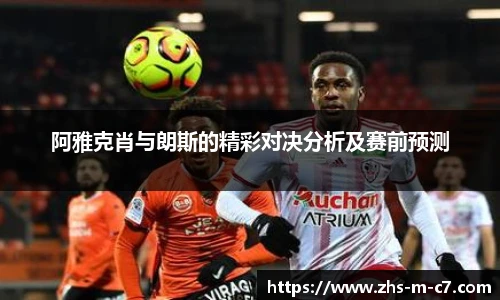 阿雅克肖与朗斯的精彩对决分析及赛前预测
