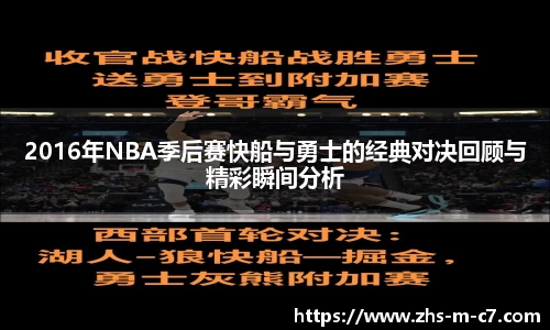 2016年NBA季后赛快船与勇士的经典对决回顾与精彩瞬间分析