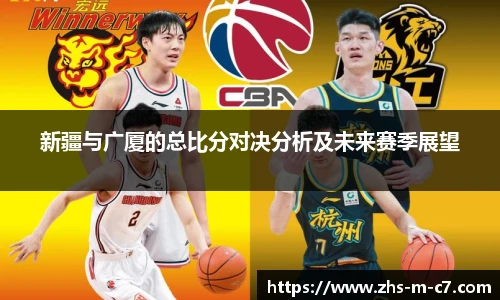 新疆与广厦的总比分对决分析及未来赛季展望