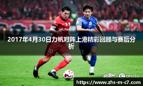 2017年4月30日力帆对阵上港精彩回顾与赛后分析