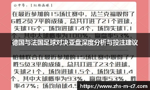 德国与法国足球对决亚盘深度分析与投注建议