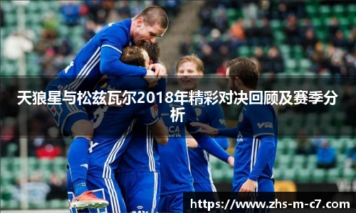 天狼星与松兹瓦尔2018年精彩对决回顾及赛季分析